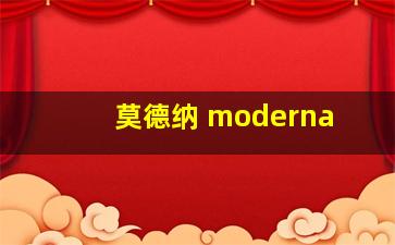 莫德纳 moderna